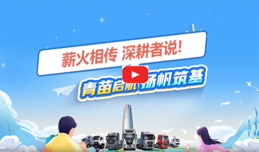 Sinotruk Group held a welcome ceremony for new employees of the class of 2025 cover