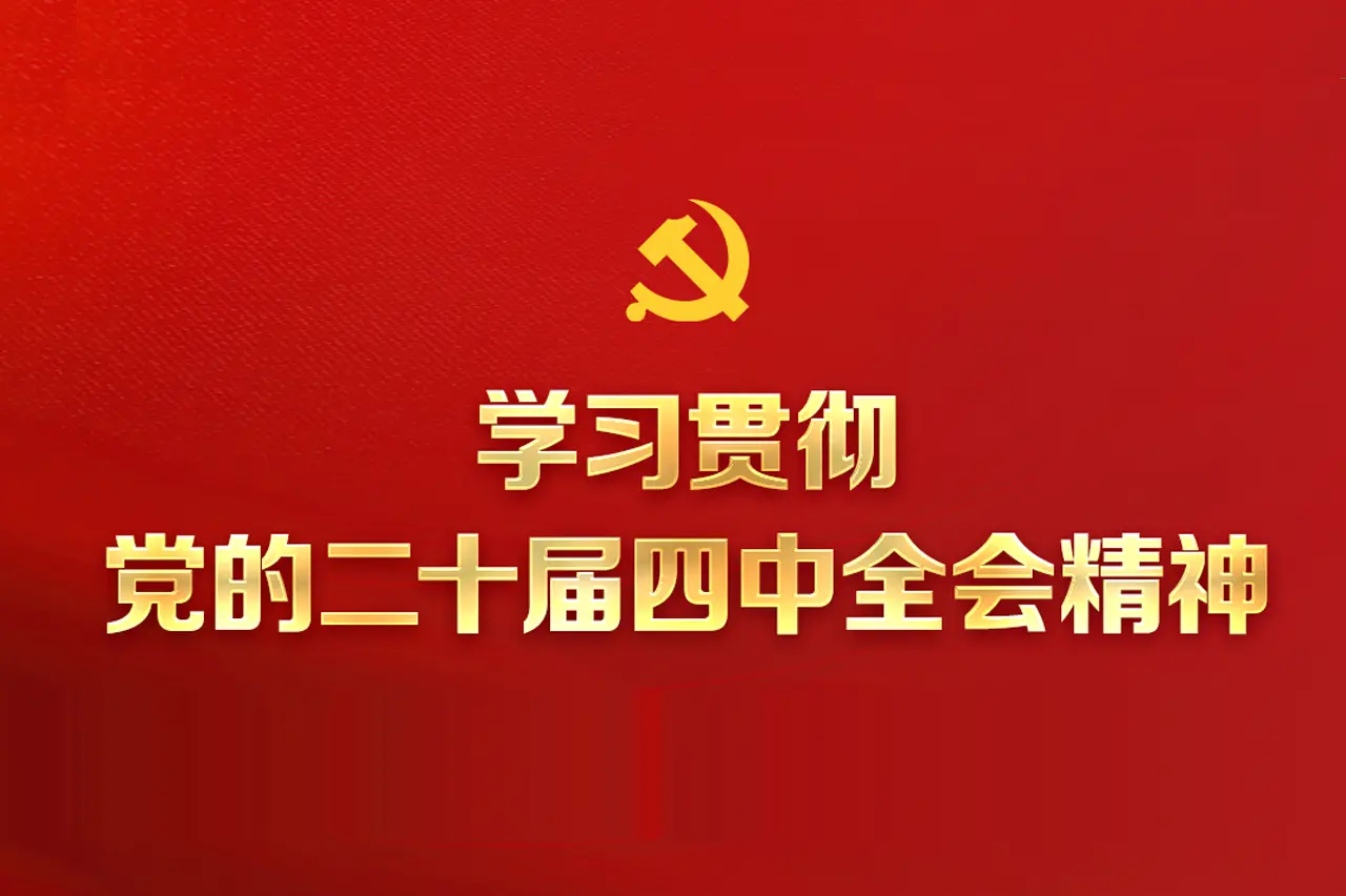 Sinotruk Group studies and implements the spirit of the Fourth Plenary Session of the 20th CPC Central Committee cover
