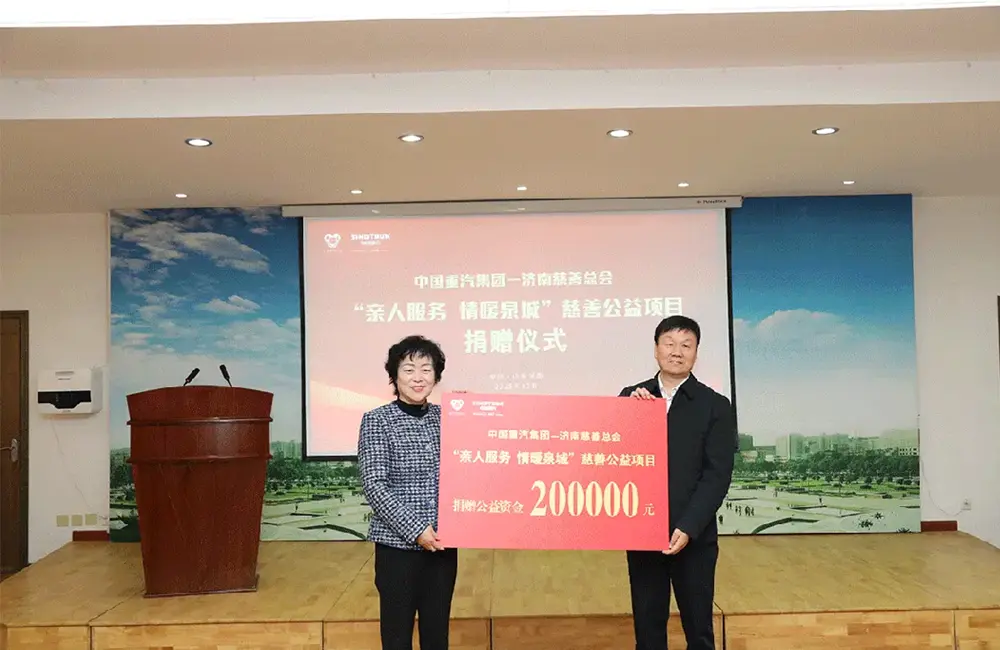 Sinotruk Group, in conjunction with the Jinan Charity Federation, held a donation ceremony for the 